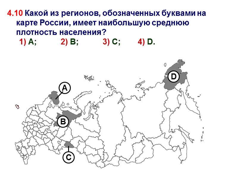 4.10 Какой из регионов, обозначенных буквами на карте России, имеет наибольшую среднюю плотность населения?
